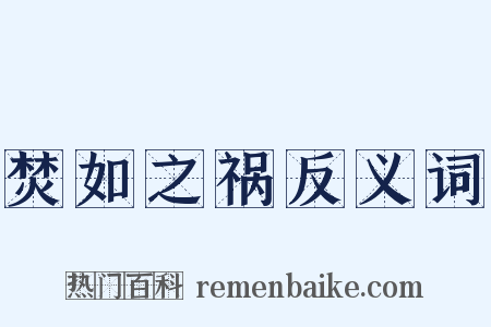 焚如之祸反义词是什么意思的图片